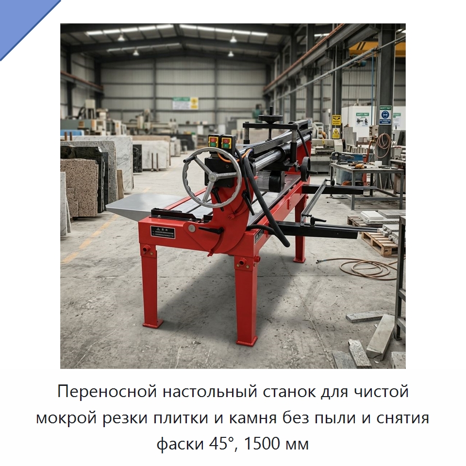 Переносной настольный станок для чистой мокрой резки плитки и камня без пыли и снятия фаски 45°, 1500 мм — Строительная техника