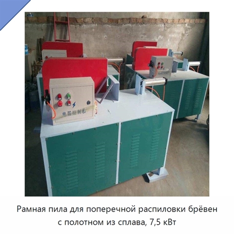 Рамная пила для поперечной распиловки брёвен с полотном из сплава, 7,5 кВт