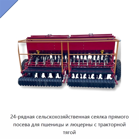 24-рядная сельскохозяйственная сеялка прямого посева для пшеницы и люцерны с тракторной тягой