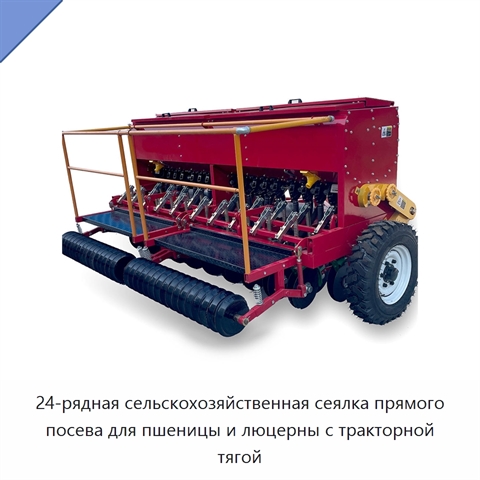 24-рядная сельскохозяйственная сеялка прямого посева для пшеницы и люцерны с тракторной тягой