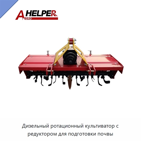 Дизельный ротационный культиватор с редуктором для подготовки почвы