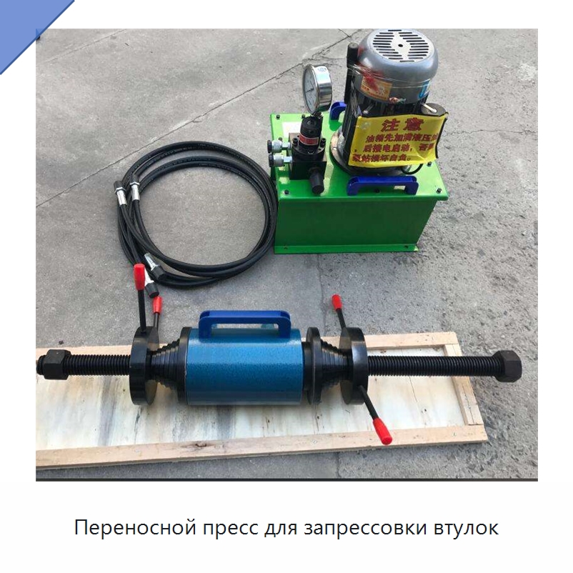 Переносной пресс для запрессовки втулок — Упаковочные машины