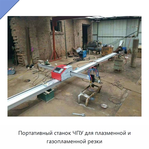 Портативный станок ЧПУ для плазменной и газопламенной резки
