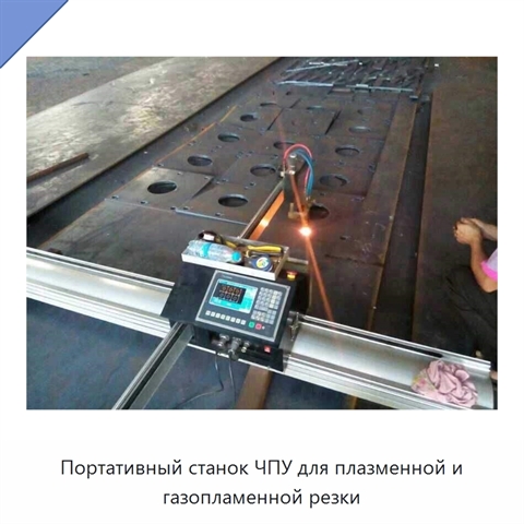 Портативный станок ЧПУ для плазменной и газопламенной резки
