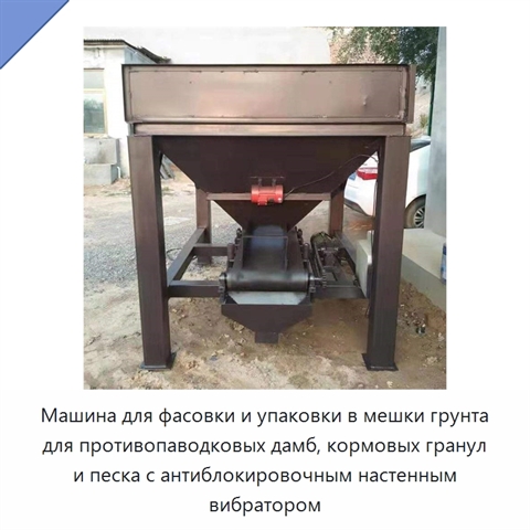 Машина для фасовки и упаковки в мешки грунта для противопаводковых дамб, кормовых гранул и песка с антиблокировочным настенным вибратором
