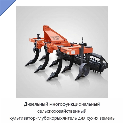 Дизельный многофункциональный сельскохозяйственный культиватор-глубокорыхлитель для сухих земель