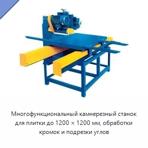 Многофункциональный камнерезный станок для плитки до 1200 × 1200 мм, обработки кромок и подрезки углов
