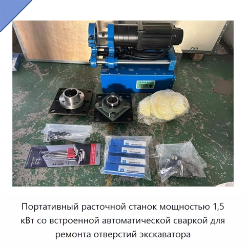 Портативный расточной станок мощностью 1,5 кВт со встроенной автоматической сваркой для ремонта отверстий экскаватора