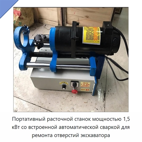 Портативный расточной станок мощностью 1,5 кВт со встроенной автоматической сваркой для ремонта отверстий экскаватора