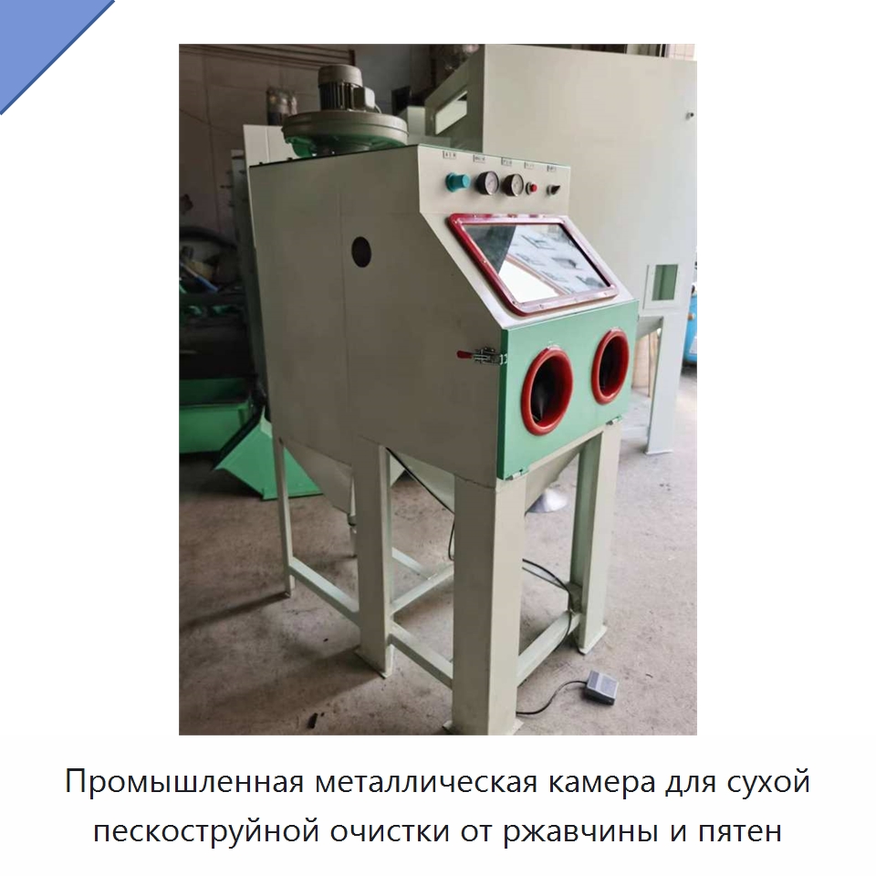 Промышленная металлическая камера для сухой пескоструйной очистки от ржавчины и пятен — Промышленное оборудование