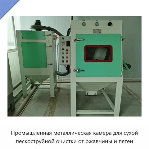Промышленная металлическая камера для сухой пескоструйной очистки от ржавчины и пятен