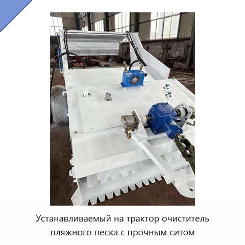 Устанавливаемый на трактор очиститель пляжного песка с прочным ситом