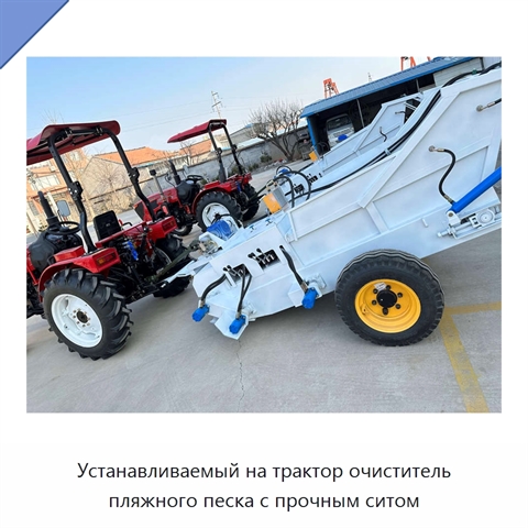 Устанавливаемый на трактор очиститель пляжного песка с прочным ситом
