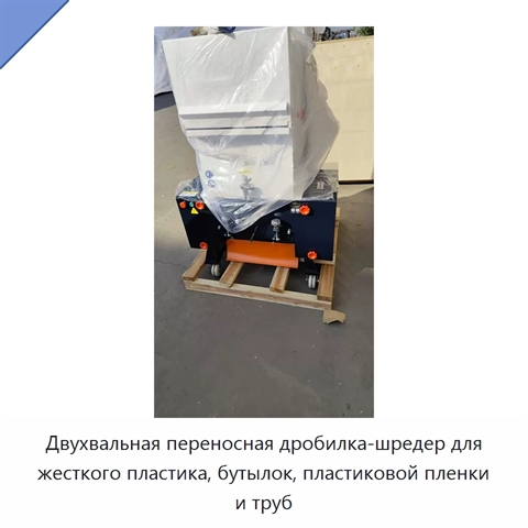 Двухвальная переносная дробилка-шредер для жесткого пластика, бутылок, пластиковой пленки и труб