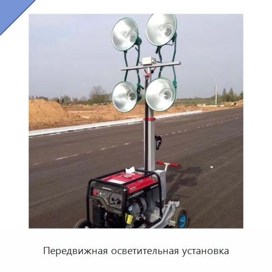 Передвижная осветительная установка — Строительная техника