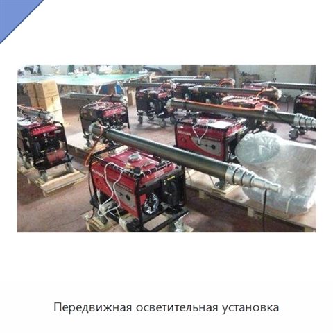 Передвижная осветительная установка