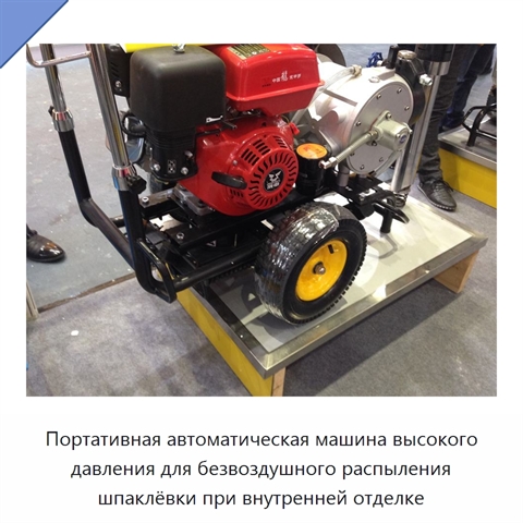 Портативная автоматическая машина высокого давления для безвоздушного распыления шпаклёвки при внутренней отделке