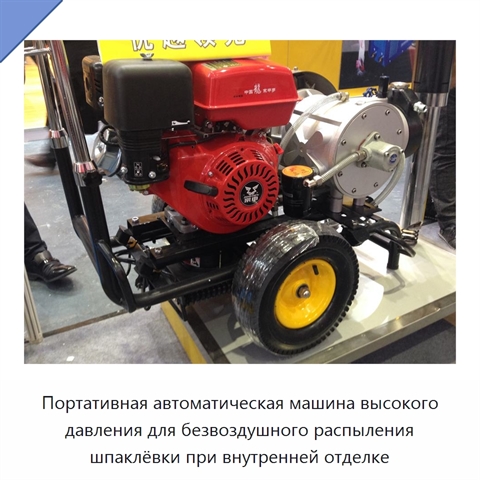 Портативная автоматическая машина высокого давления для безвоздушного распыления шпаклёвки при внутренней отделке