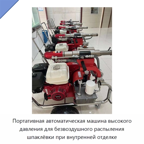 Портативная автоматическая машина высокого давления для безвоздушного распыления шпаклёвки при внутренней отделке