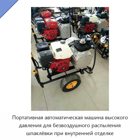 Портативная автоматическая машина высокого давления для безвоздушного распыления шпаклёвки при внутренней отделке