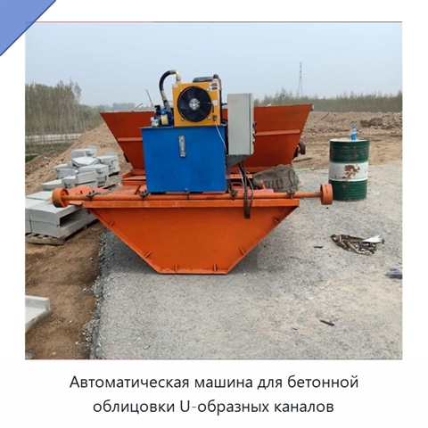 Автоматическая машина для бетонной облицовки U-образных каналов