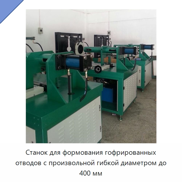 Станок для формования гофрированных отводов с произвольной гибкой диаметром до 400 мм — Оборудование для изготовления воздуховодов