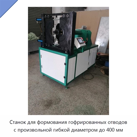 Станок для формования гофрированных отводов с произвольной гибкой диаметром до 400 мм