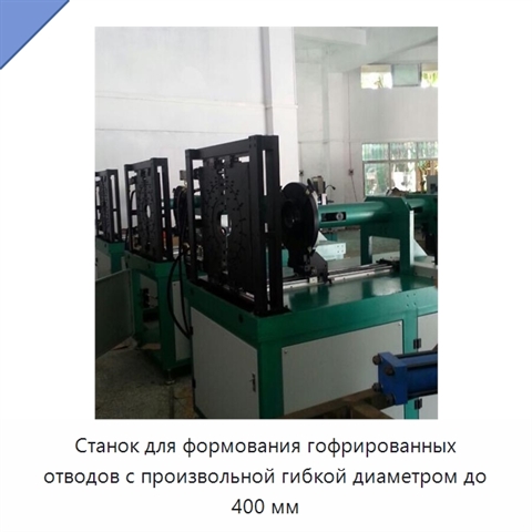 Станок для формования гофрированных отводов с произвольной гибкой диаметром до 400 мм