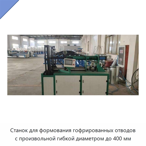 Станок для формования гофрированных отводов с произвольной гибкой диаметром до 400 мм