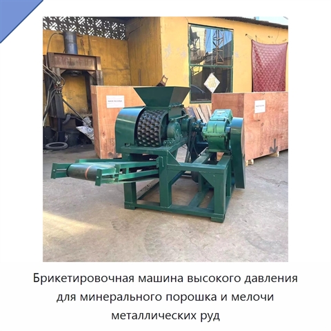 Брикетировочная машина высокого давления для минерального порошка и мелочи металлических руд