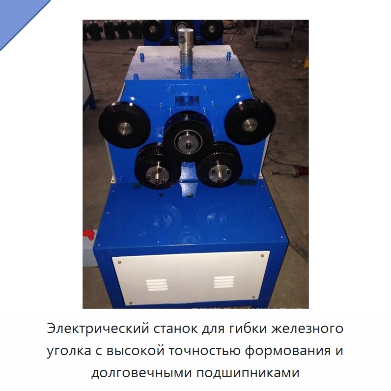 Электрический станок для гибки железного уголка с высокой точностью формования и долговечными подшипниками — Гибочные станки