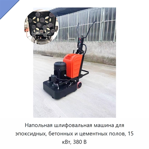 Напольная шлифовальная машина для эпоксидных, бетонных и цементных полов, 15 кВт, 380 В