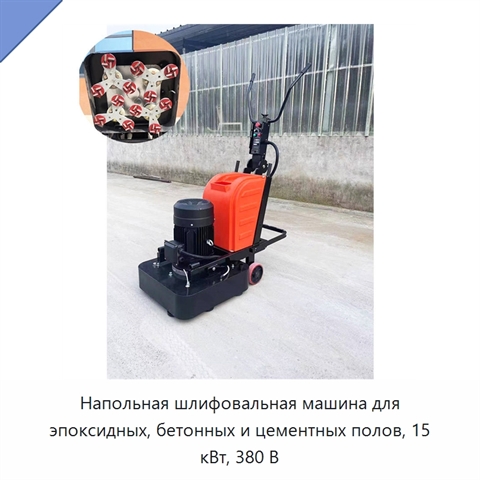 Напольная шлифовальная машина для эпоксидных, бетонных и цементных полов, 15 кВт, 380 В