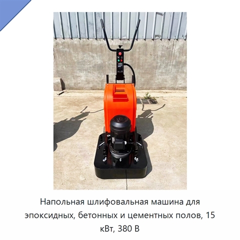 Напольная шлифовальная машина для эпоксидных, бетонных и цементных полов, 15 кВт, 380 В