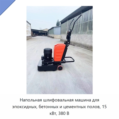 Напольная шлифовальная машина для эпоксидных, бетонных и цементных полов, 15 кВт, 380 В