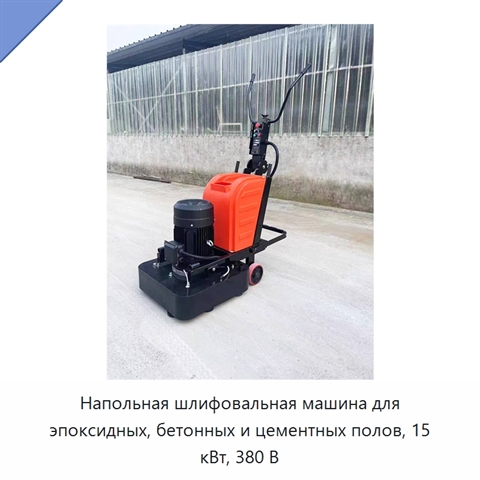 Напольная шлифовальная машина для эпоксидных, бетонных и цементных полов, 15 кВт, 380 В