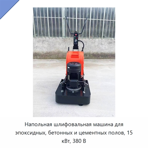 Напольная шлифовальная машина для эпоксидных, бетонных и цементных полов, 15 кВт, 380 В