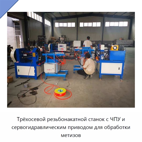Трёхосевой резьбонакатной станок с ЧПУ и сервогидравлическим приводом для обработки метизов