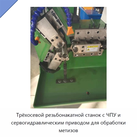 Трёхосевой резьбонакатной станок с ЧПУ и сервогидравлическим приводом для обработки метизов