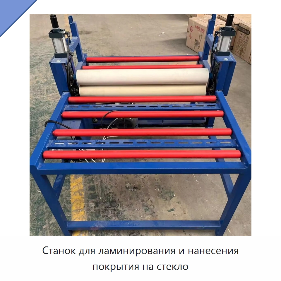 Станок для ламинирования и нанесения покрытия на стекло — Оборудование для производства стекла