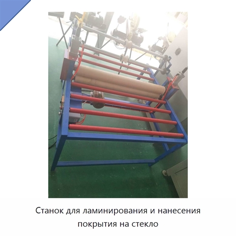 Станок для ламинирования и нанесения покрытия на стекло