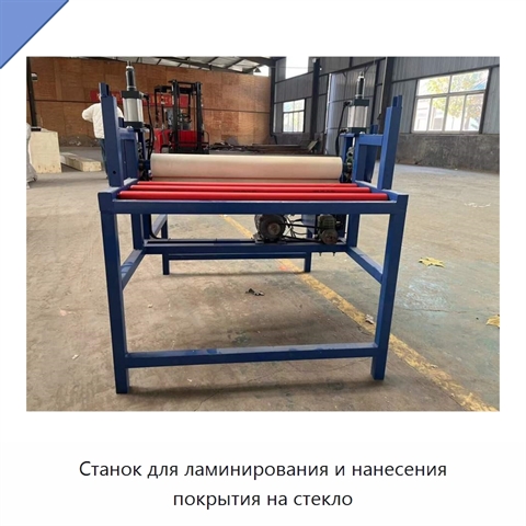 Станок для ламинирования и нанесения покрытия на стекло