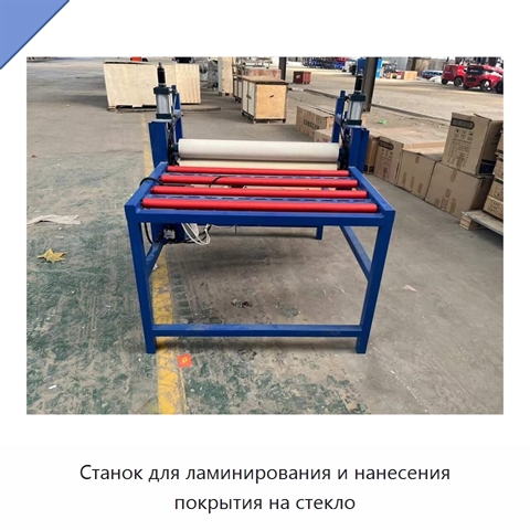 Станок для ламинирования и нанесения покрытия на стекло