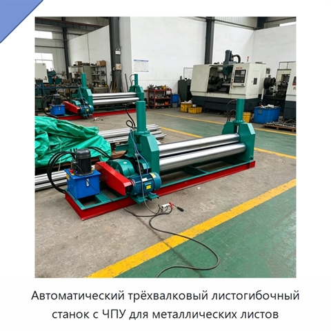 Автоматический трёхвалковый листогибочный станок с ЧПУ для металлических листов