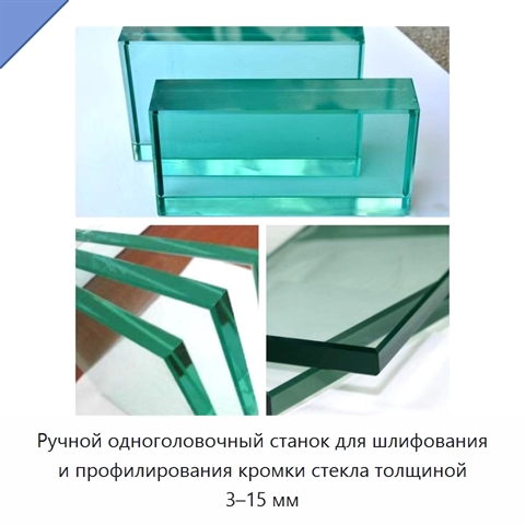 Ручной одноголовочный станок для шлифования и полирования кромки стекла толщиной 3–15 мм