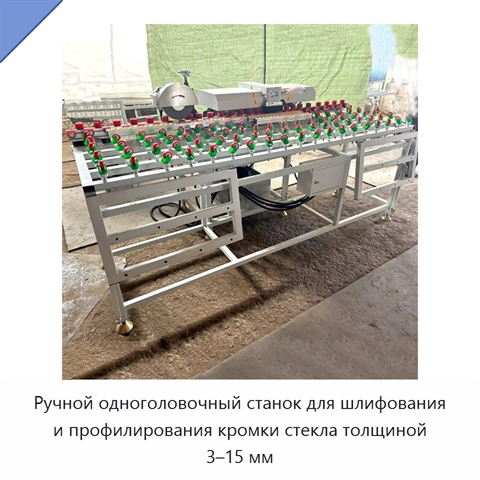 Ручной одноголовочный станок для шлифования и полирования кромки стекла толщиной 3–15 мм