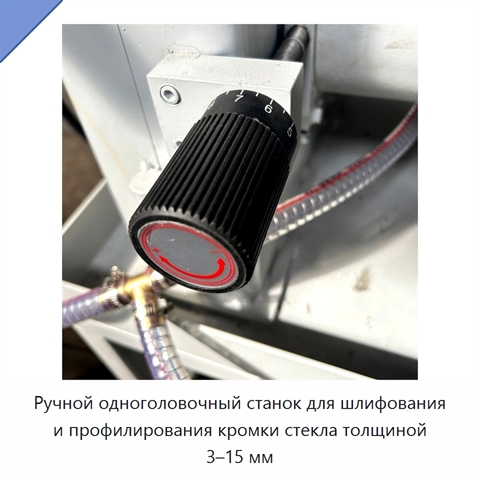 Ручной одноголовочный станок для шлифования и полирования кромки стекла толщиной 3–15 мм