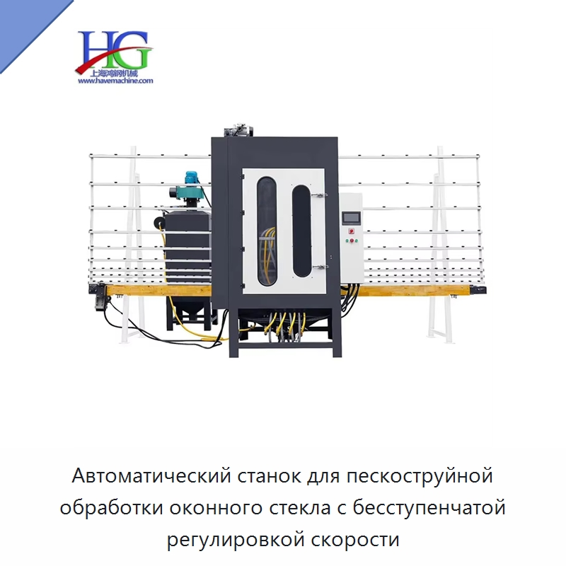 Автоматический станок для пескоструйной обработки оконного стекла с бесступенчатой регулировкой скорости — Оборудование для производства стекла