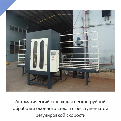Автоматический станок для пескоструйной обработки оконного стекла с бесступенчатой регулировкой скорости