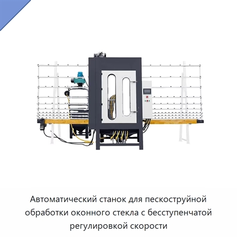 Автоматический станок для пескоструйной обработки оконного стекла с бесступенчатой регулировкой скорости